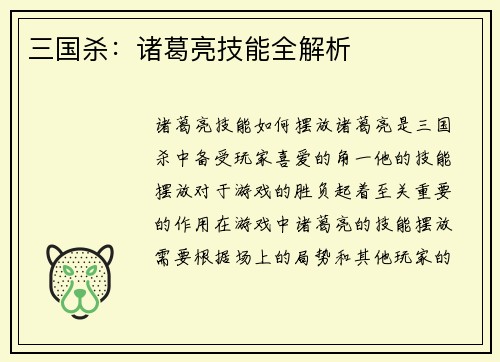 三国杀：诸葛亮技能全解析