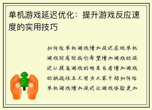 单机游戏延迟优化：提升游戏反应速度的实用技巧