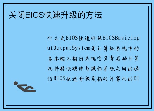 关闭BIOS快速升级的方法