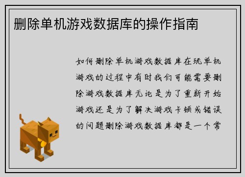 删除单机游戏数据库的操作指南