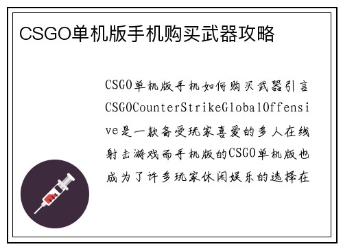 CSGO单机版手机购买武器攻略