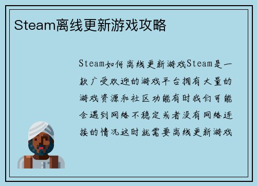 Steam离线更新游戏攻略